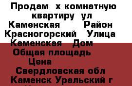 Продам 2х комнатную квартиру, ул. Каменская, 60 › Район ­ Красногорский › Улица ­ Каменская › Дом ­ 60 › Общая площадь ­ 42 › Цена ­ 1 310 000 - Свердловская обл., Каменск-Уральский г. Недвижимость » Квартиры продажа   . Свердловская обл.,Каменск-Уральский г.